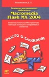 Создание анимационных эффектов в Macromedia Flash MX 2004