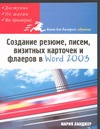 Создание резюме, писем, визитных карточек и флаеров в Word