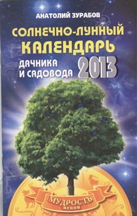 Солнечно-лунный календарь дачника и садовода на 2013 год