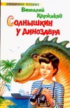 Солнышкин у динозавра