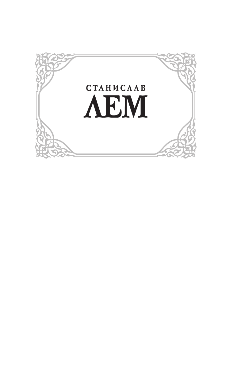 Лем Станислав Солярис. Эдем. Непобедимый - страница 2