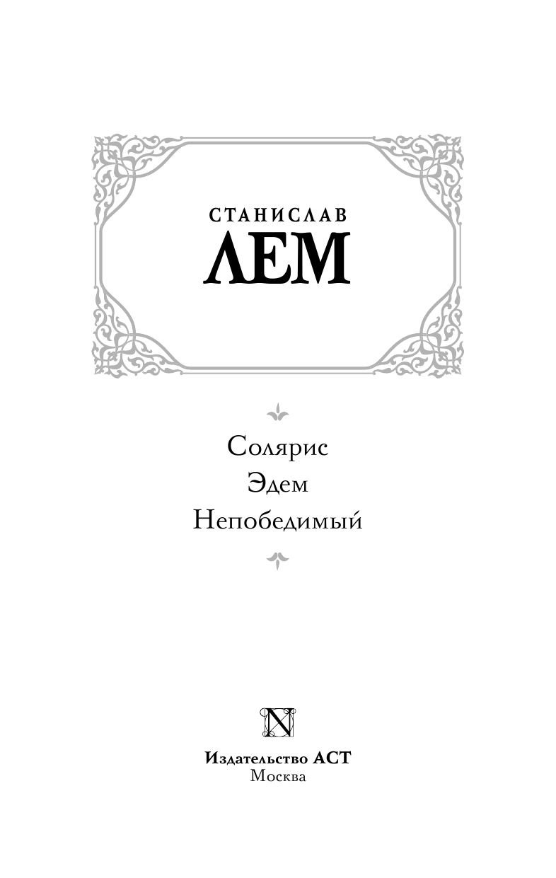 Лем Станислав Солярис. Эдем. Непобедимый - страница 4