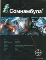 Сомнамбула. Кн. 2. Другая сторона Луны