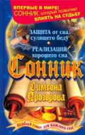 Сонник Симеона Прозорова. Особый совет для каждого сна