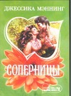 Соперницы