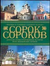 Сорок сороков. Краткая иллюстрированная история всех московских храмов.[В 4 т.