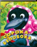 Сорока-белобока