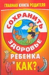 Сохранить здоровье ребенка. Как?