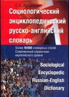 Социологический энциклопедический русско-английский словарь