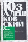 Сочинения в 5 т. Т. 3. "Признания несчастного сексота" и другие повести