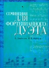 Сочинения для фортепианного дуэта: А.Диабелли, Я.К.Ванхаль