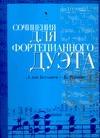 Сочинения для фортепианного дуэта: Л.ван Бетховен - К.Рейнеке