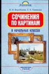 Сочинения по картинам в начальных классах