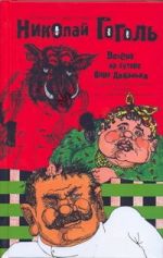 Сочинения. В 2 т.. Т. 1. Вечера на хуторе близ Диканьки и другие повести, комеди