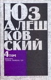 Сочинения. В 5 т. Т. 4. "Карусель" и другие повести