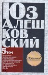 Сочинения. В 5 т. Т. 5. "Свет в конце ствола" и другие повести, рассказы и стихи