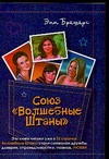 Союз "Волшебные Штаны"