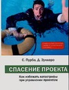 Спасение проекта. Как избежать катастрофы при управлении проектом