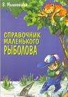 Справочник маленького рыболова