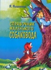 Справочник маленького собаковода