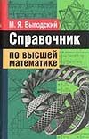 Справочник по высшей математике