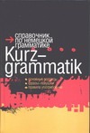 Справочник по немецкой грамматике