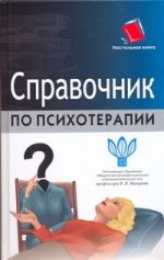 Справочник по психотерапии