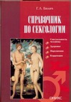 Справочник по сексологии