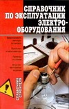 Справочник по эксплуатации электрооборудования