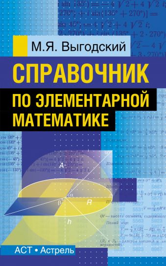 Справочник по элементарной математике