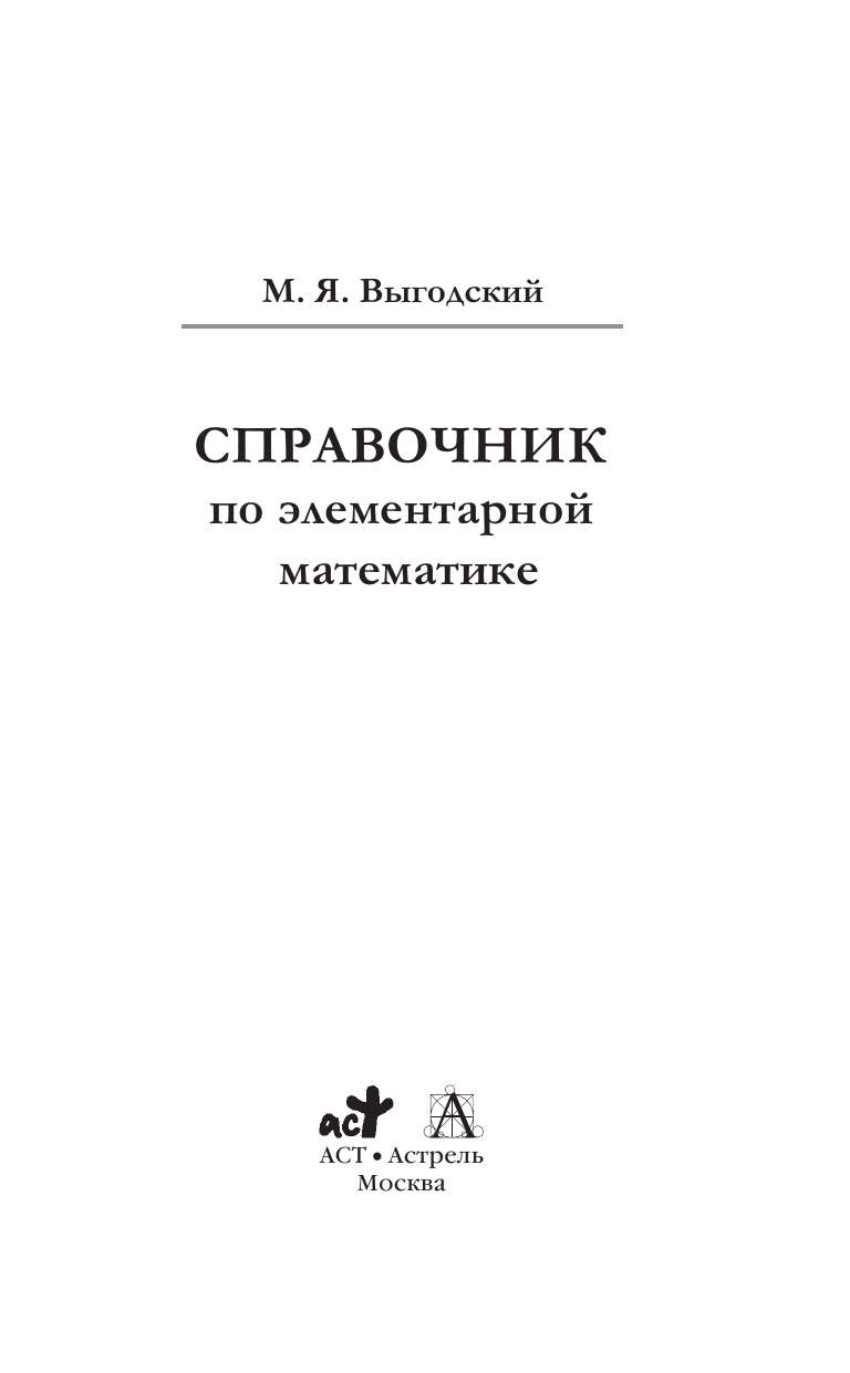 Выгодский М. Я. Справочник по элементарной математике - страница 2
