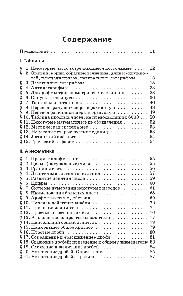 Выгодский М. Я. Справочник по элементарной математике - страница 4
