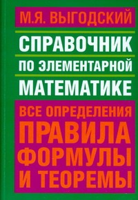 Справочник по элементарной математике