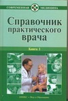 Справочник практического врача. В 2 кн. Кн. 1