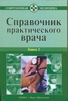 Справочник практического врача. В 2 кн. Кн. 2