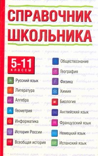 Справочник школьника. 5-11 классы