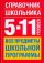 Справочник школьника. 5-11 классы