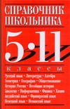 Справочник школьника. 5-11 классы