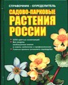 Справочник-определитель. Садово-парковые растения России