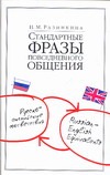 Стандартные фразы повседневного общения