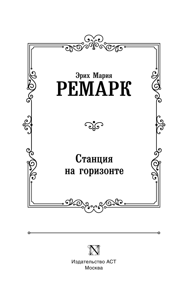 Ремарк Эрих Мария Станция на горизонте - страница 4