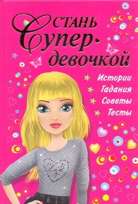 Стань супердевочкой