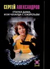 Старая дама, или Чехарда с ожерельем