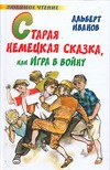 Старая немецкая сказка, или Игра в войну