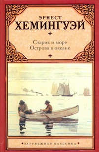 Старик и море. Острова в океане