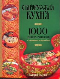 Старорусская кухня