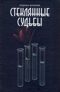 Стеклянные судьбы