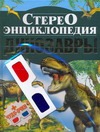Стереоэнциклопедия. Динозавры