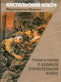 Стиxи и песни о Великой Отечественной войне