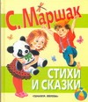 Стихи и сказки